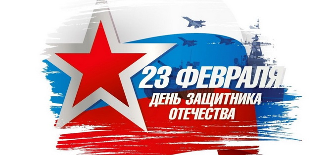 Уважаемые товарищи! Поздравляю вас с Днём Защитника Отечества.