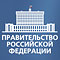 Правительство Российской Федерации