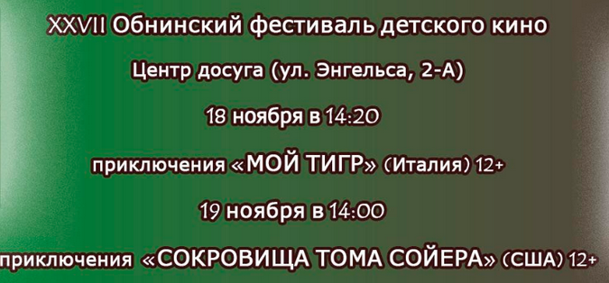 Начинается показ фильмов в рамках XXVII Обнинского фестиваля детского кино