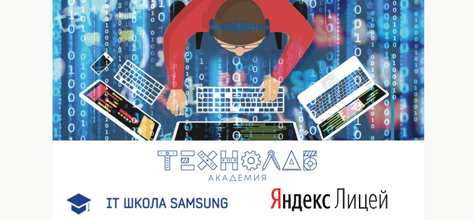 Яндекс.Лицей и IT-школа SAMSUNG открывают набор в Обнинске