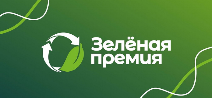Завершается прием заявок на конкурс «Зеленая премия - 2024»