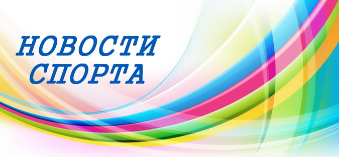 Спортивные новости
