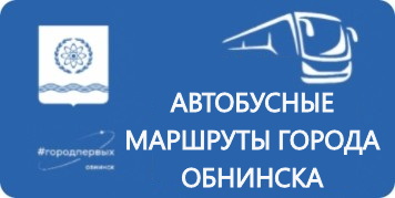 Новые маршруты автобусов