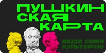 Пушкинская карта