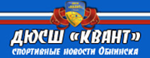 ДЮСШ КВАНТ