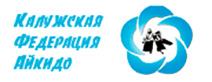 Калужская федерация айкидо