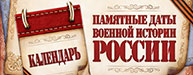 Памятные даты военной истории России
