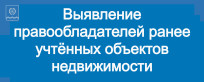 Выявление правообладателей ранее учтенных объектов недвижимости