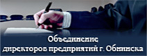 Объединение директоров предприятий Обнинска