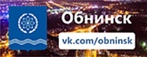 Администрация Обнинска в Вконтакте