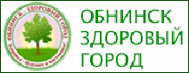 Обнинск здоровый город