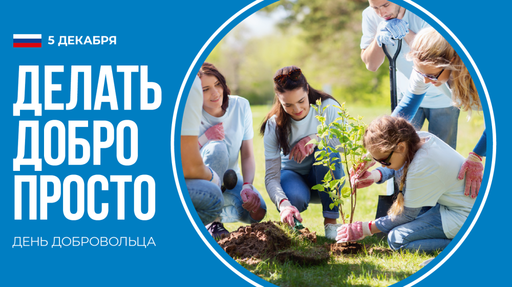 Дорогие жители Обнинска! От всей души поздравляем вас с Днём волонтёра!