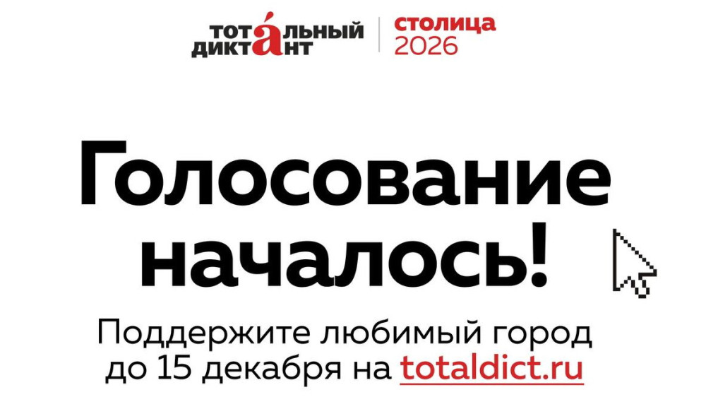 Поддержите Обнинск в борьбе за звание столицы Тотального диктанта – 2026!