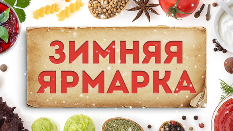 Сельскохозяйственная ярмарка состоится 13 декабря