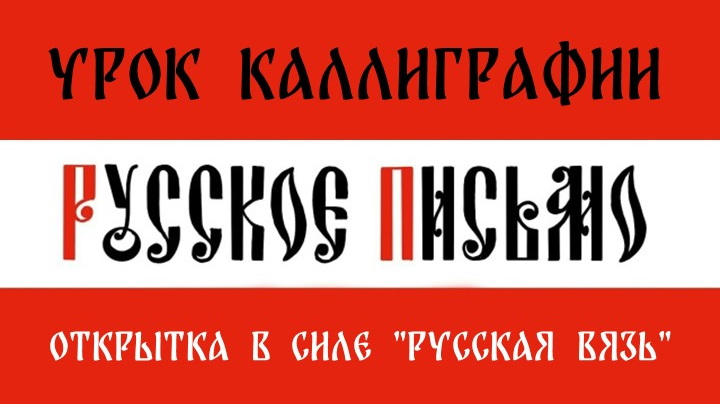 В Центральной библиотеке пройдёт урок каллиграфии: «Русское письмо. Открытка в стиле «Русская вязь»