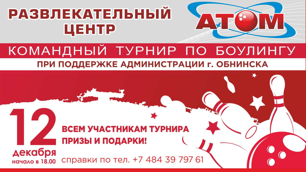 В Боулинг-центре «Атом» состоится открытый командный турнир по боулингу среди любителей