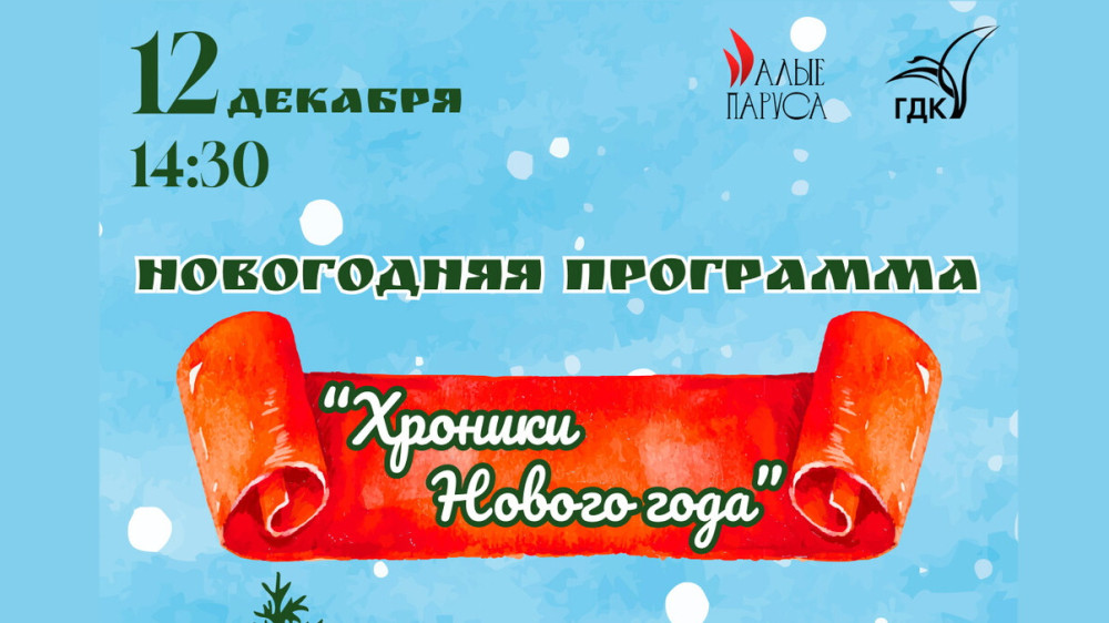 В «Алых парусах» состоится интеллектуальное путешествие: «Хроники Нового года»