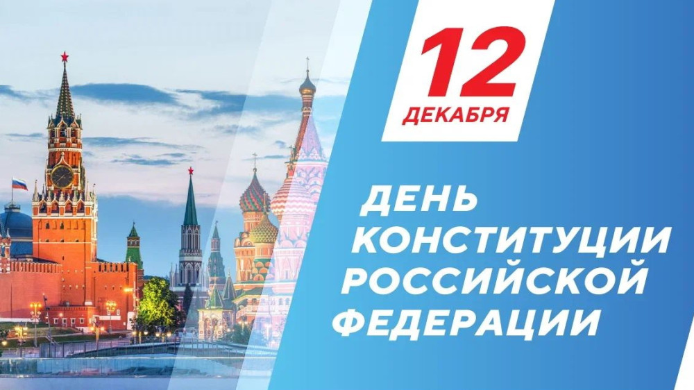 Дорогие жители Калужской области! Поздравляю вас с Днем Конституции Российской Федерации