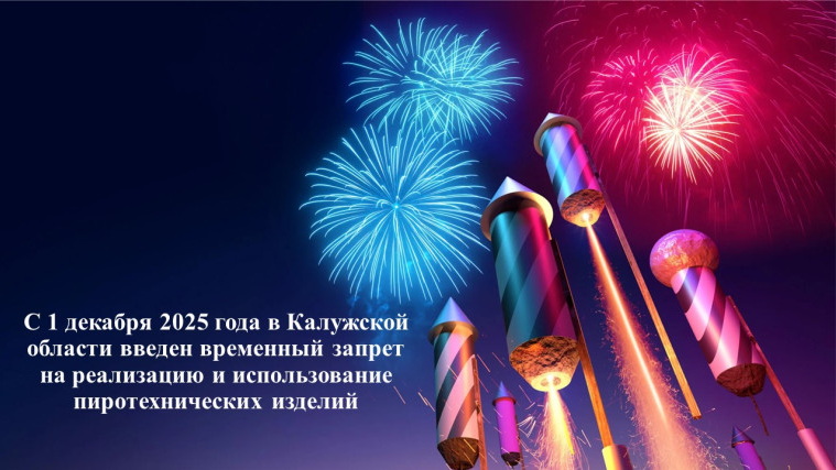 С 1 декабря в Калужской области введён временный запрет на продажу и использование пиротехники