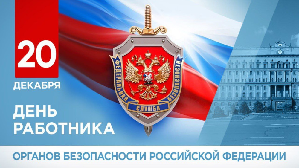 Уважаемые сотрудники и ветераны органов государственной безопасности!