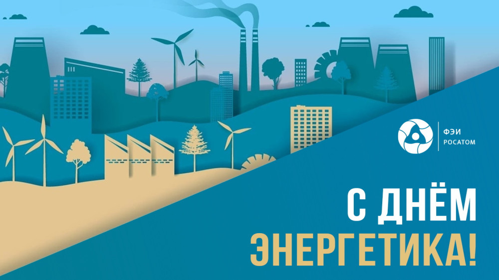 Уважаемые работники и ветераны энергетической отрасли!