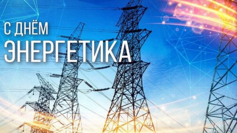 Уважаемые жители Обнинска! Поздравляем вас с Днём энергетика!