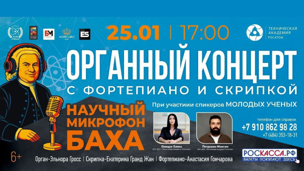 Концерт органной музыки «Научный микрофон Баха» 25 января