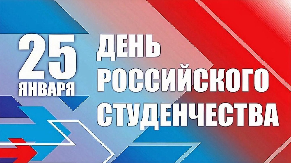 Дорогие друзья! Примите мои искренние поздравления с Днём российского студенчества