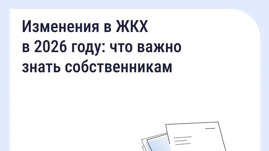 Важно знать — ключевые изменения в сфере ЖКХ в 2026 году