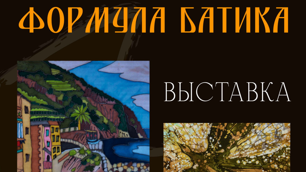 В Музее истории города состоится торжественное открытие выставки «Формула батика»