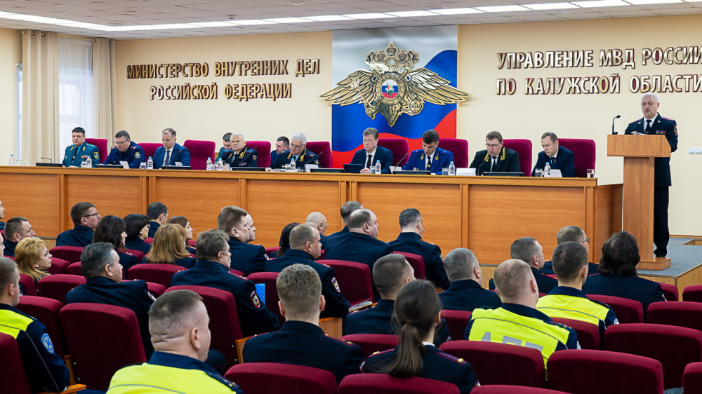 Сотрудники органов внутренних дел Калужской области подвели итоги оперативно-служебной деятельности в 2025 году