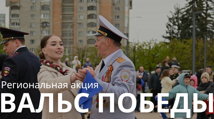 В Обнинске открылась регистрация на участие в «Вальсе Победы»