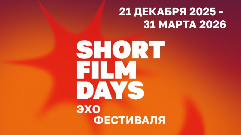 XII международный фестиваль «Дни короткометражного кино» в кино-досуговом центре «Мир»