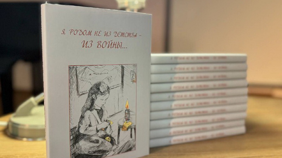В Обнинске прошла презентация книги «Я родом не из детства – из войны»