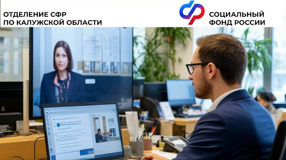 На онлайн-приеме у руководства регионального Отделения Социального фонда в прошлом году побывало 17 калужан