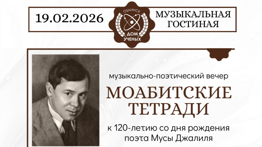В Музыкальной гостиной Дома учёных состоится музыкально-поэтический вечер «Моабитские тетради»