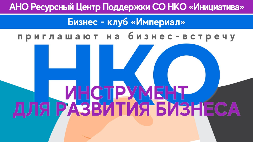 19 февраля состоится очередная встреча в рамках клуба НКО и бизнеса