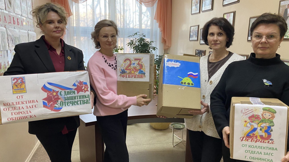 Сотрудники отдела ЗАГС Обнинска приняли участие в акции «Собери подарок СВОему защитнику»