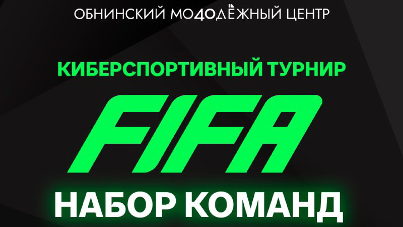 В Обнинске пройдёт киберспортивный турнир по FIFA