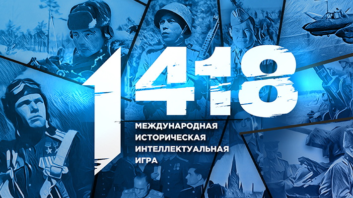 Продолжается регистрация на Международную историческую интеллектуальную онлайн-игру «1418»