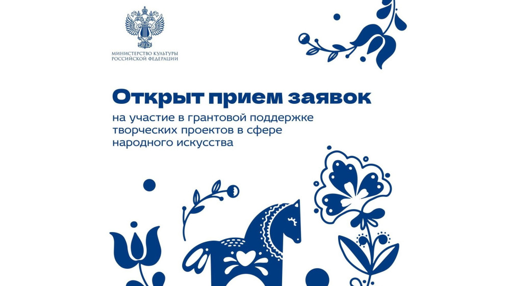 Конкурсный отбор проектов НКО на получение грантов для реализации творческих проектов в сфере народного искусства в 2027 году