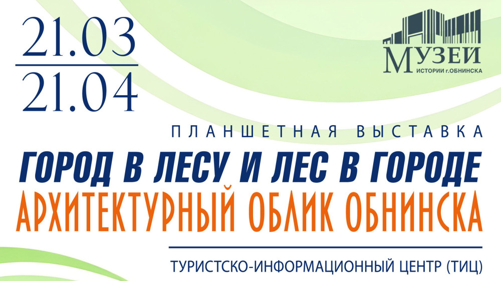 В Туристско-информационном центре пройдет выставка «Город в лесу и лес в городе. Архитектурный облик Обнинска»