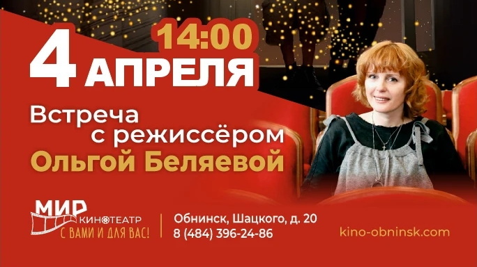 В кинотеатре «Мир» пройдёт кинопоказ и встреча с режиссером в рамках проекте «Семейное пространство „Объединяя сердца“»