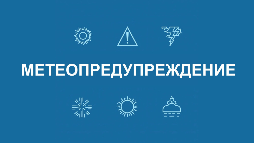 Метеопредупреждение