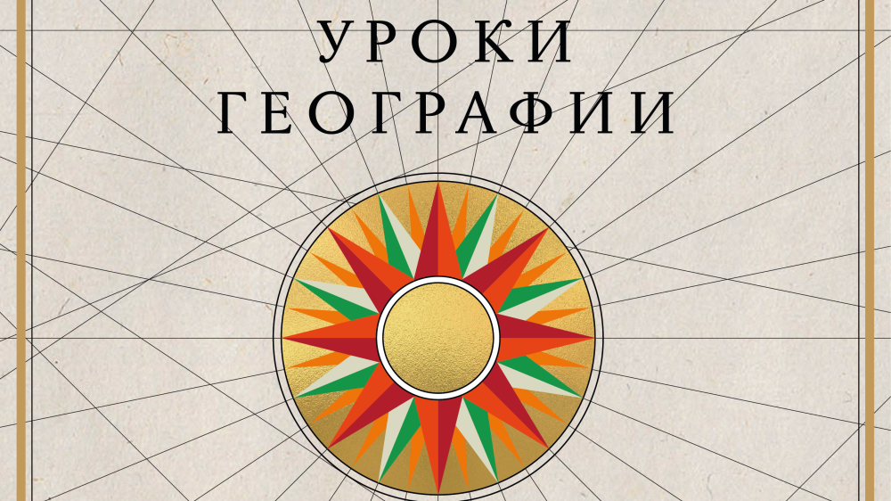 Национальный центр «Россия» открывает «Уроки географии»: путешествие по картам великой страны
