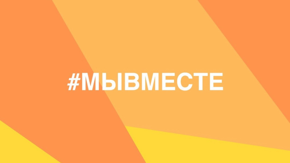 Стартовал шестой сезон  Международной Премии #МЫВМЕСТЕ