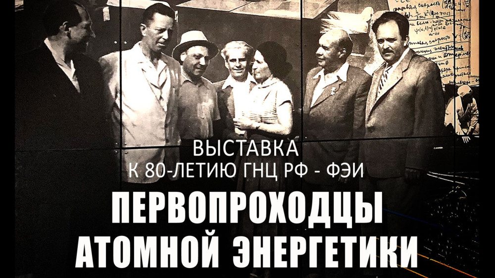 Первопроходцы атомной энергетики