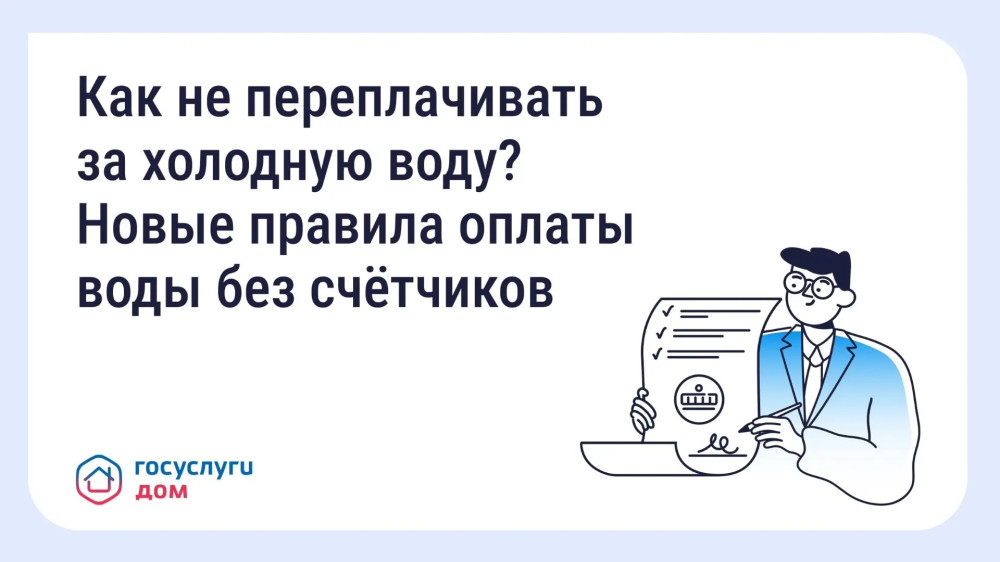Как не переплачивать за холодную воду?
