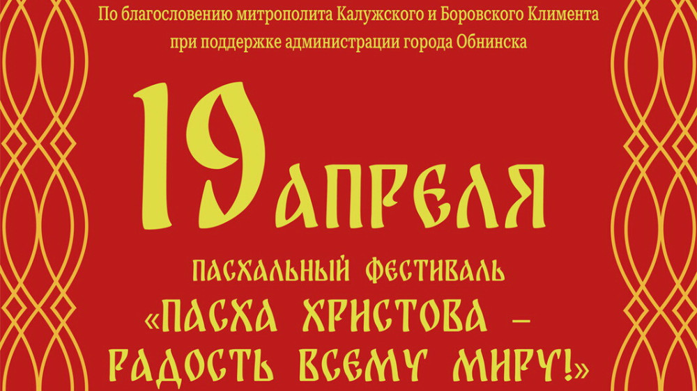 В Обнинске пройдёт Пасхальный фестиваль «Пасха Христова – радость всему миру»