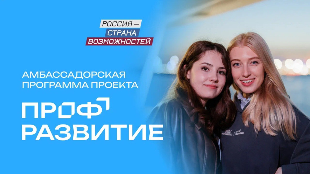 Молодежь Калужской области приглашают принять участие в конкурсном отборе в амбассадорскую программу проекта «Профразвитие»